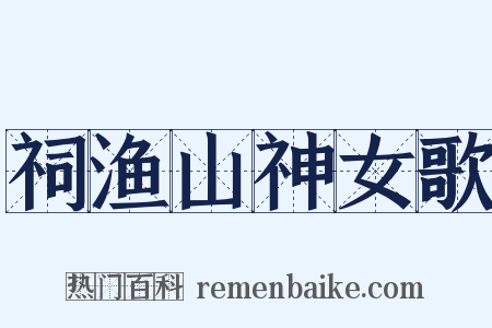 祠渔山神女歌是什么意思的图片